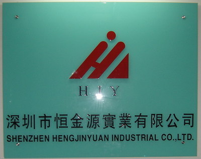 深圳恒金源實業 中國貿易網會員的卓越實業公司